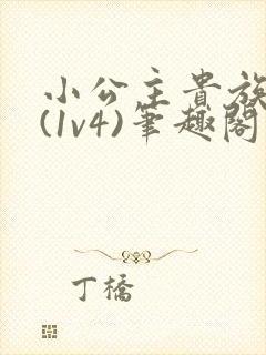 小公主贵族学院(1v4)笔趣阁