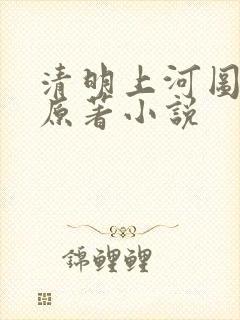 清明上河图密码原著小说