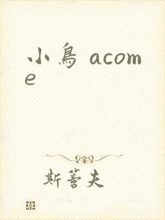 小鸟 acome