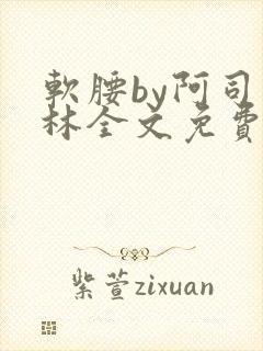 软腰by阿司匹林全文免费阅读