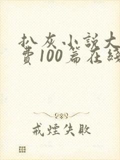 扒灰小说大全免费100篇在线阅读