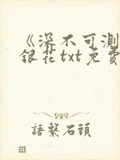 《深不可测》金银花txt免费阅读