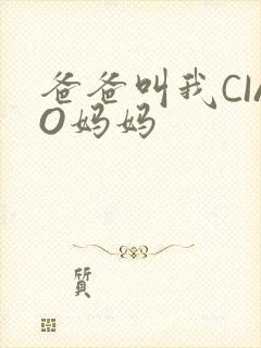 爸爸叫我CIAO妈妈