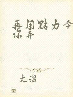 再用点力今晚随你弄