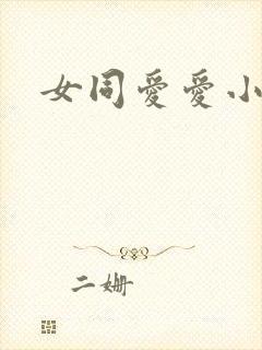 女同爱爱小说