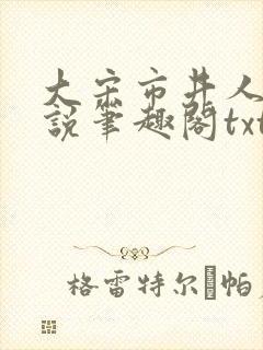 大宋市井人家小说笔趣阁txt