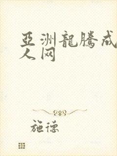 亚洲龙腾成小说人网