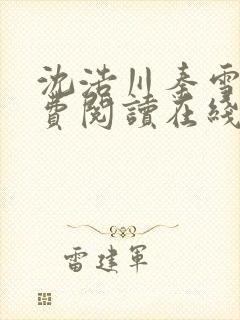 沈浩川秦雪菲免费阅读在线阅读笔趣阁沈