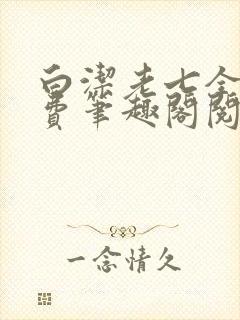 白洁老七全文免费笔趣阁阅读
