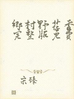 乡村野花香小说完整版免费