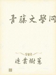 青藤文学网