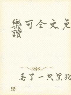 乐可全文免费阅读