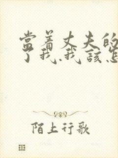 当着丈夫的面要了我.我该怎么办