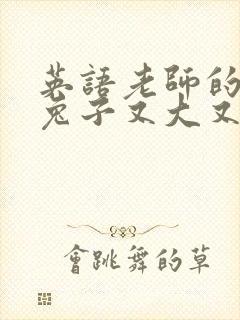 英语老师的大白兔子又大又好吃