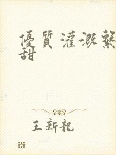 优质灌溉系统阮甜