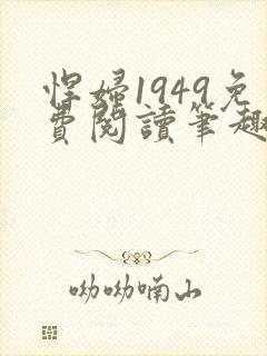 悍妇1949免费阅读笔趣阁