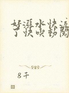 好涨水快流出来了快吃动阅读