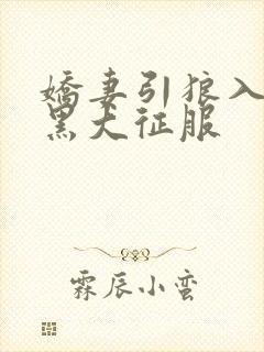 娇妻引狼入室被黑大征服