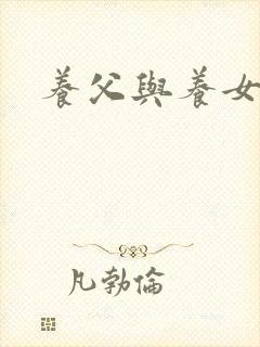 养父与养女的爱