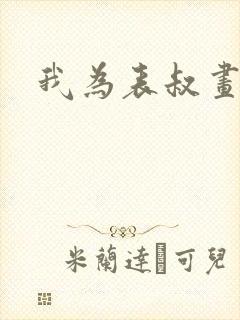 我为表叔画新妆