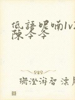 低语呢喃1v2陈今今