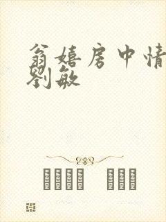 翁嬉房中情意浓刘敏