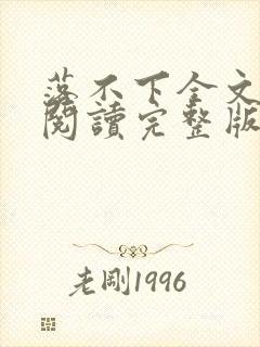 落不下全文免费阅读完整版