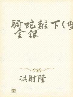 骑蛇难下(双) 金银