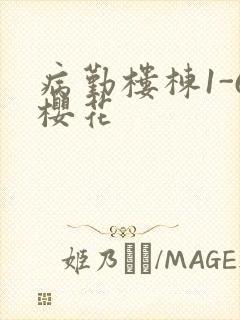 病勤楼栋1-6樱花