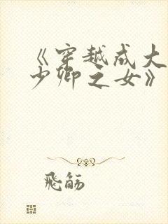 《穿越成大理寺少卿之女》