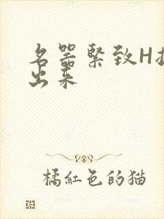 名器紧致H拔不出来