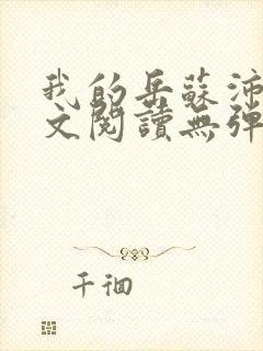 我的岳苏沛真全文阅读无弹窗 笔趣阁