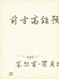前方高能预警
