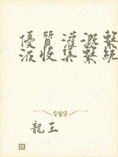 优质灌溉系统y液收集系统