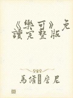 《乐可》免费阅读完整版