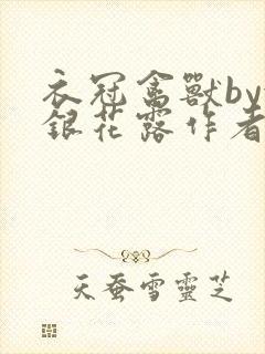 衣冠禽兽by金银花露作者简介