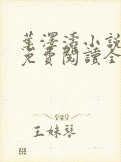 叶泽涛小说全文免费阅读全文