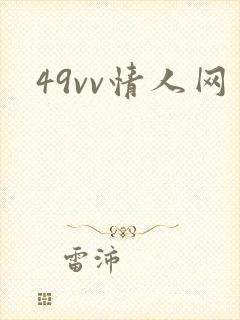 49vv情人网