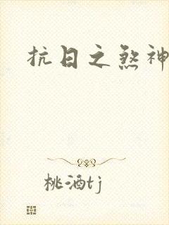 抗日之煞神传奇