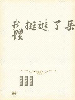 我挺进了岳的身体