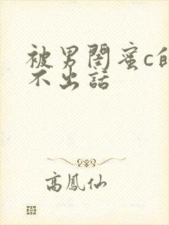 被男闺蜜c的说不出话