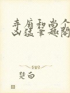 寺庙和尚个个很凶猛笔趣阁