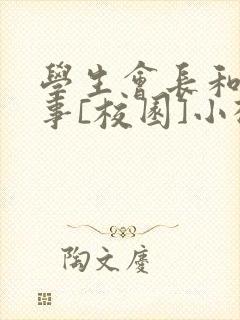 学生会长和小干事[校园]小松鼠