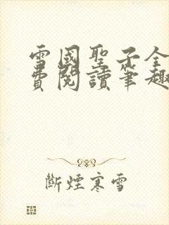 雪国圣子全文免费阅读笔趣阁小说无弹窗