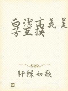 白洁高义美红美芳互换