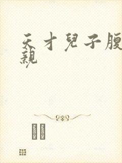 天才儿子腹黑娘亲