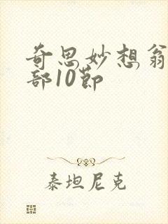 奇思妙想翁十三部10节