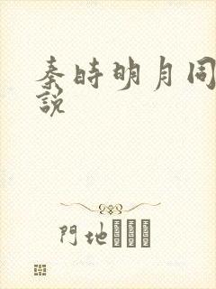 秦时明月同人小说