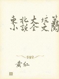 东北大坑第二部小说全文阅读