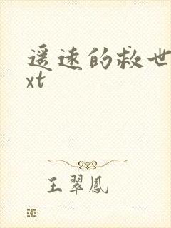 遥远的救世主txt